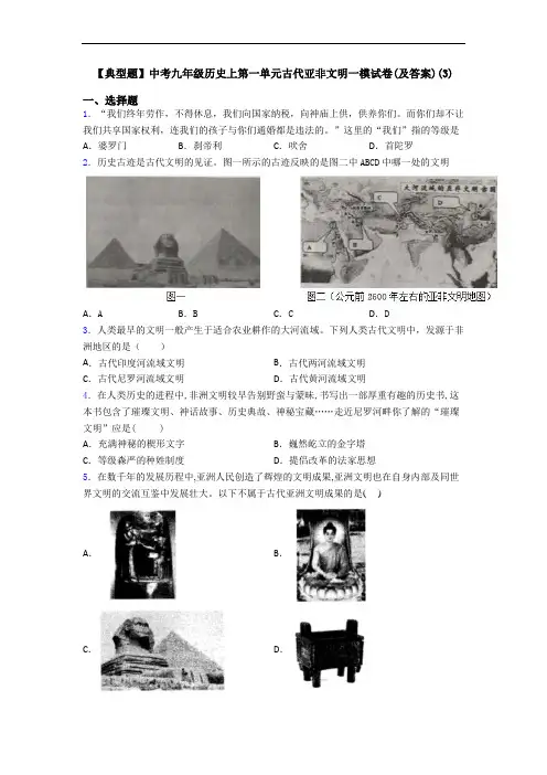 【典型题】中考九年级历史上第一单元古代亚非文明一模试卷(及答案)(3)