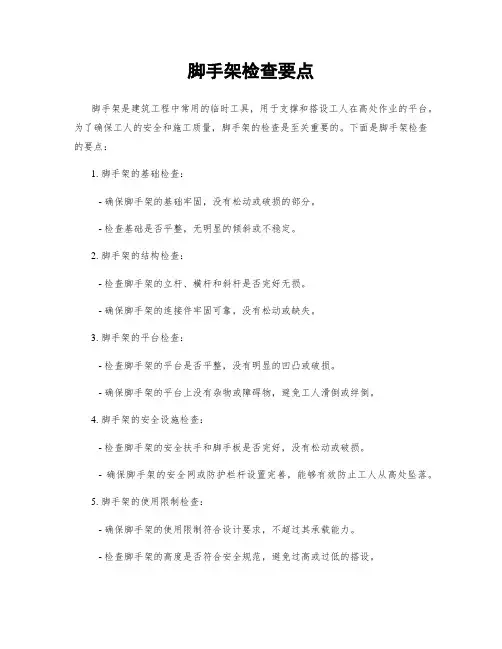 脚手架检查要点 2