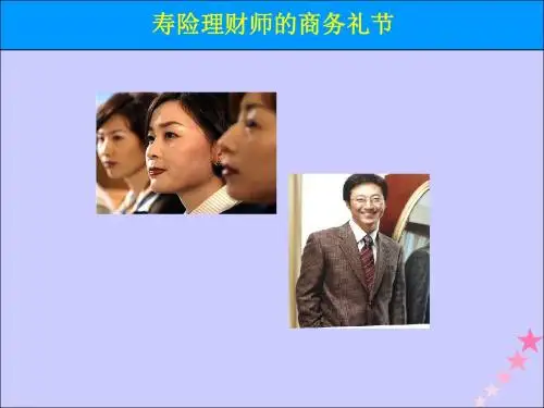寿险理财师的商务礼节