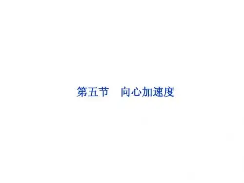 5.5.向心加速度_课件(人教版必修2)