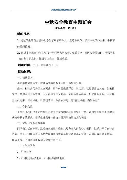 中秋节假期安全教育主题班会教案
