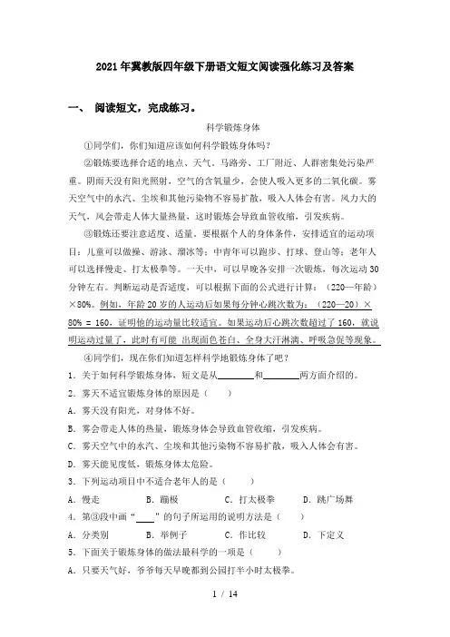 2021年冀教版四年级下册语文短文阅读强化练习及答案