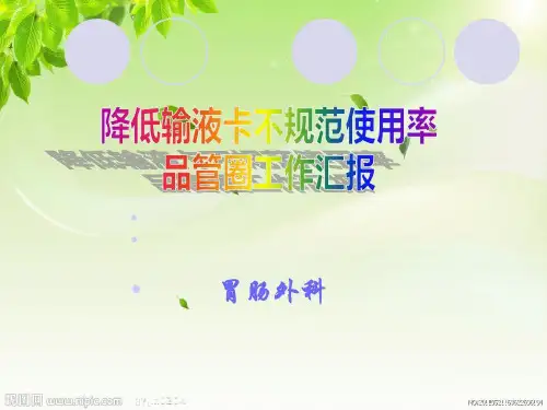 普外护理品管圈降低输液卡不规范使用率共65页