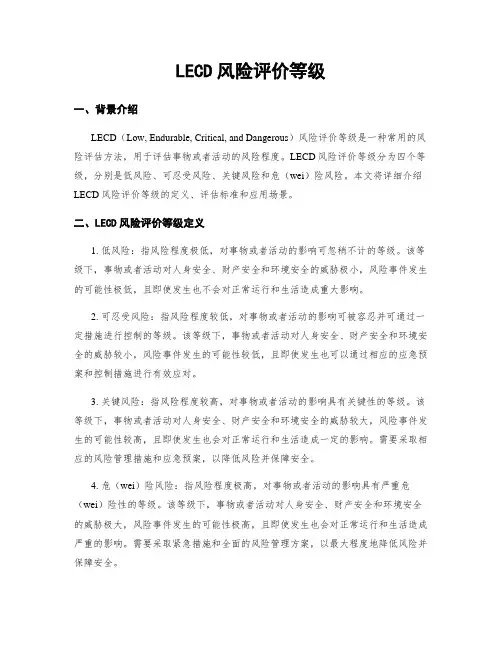LECD风险评价等级