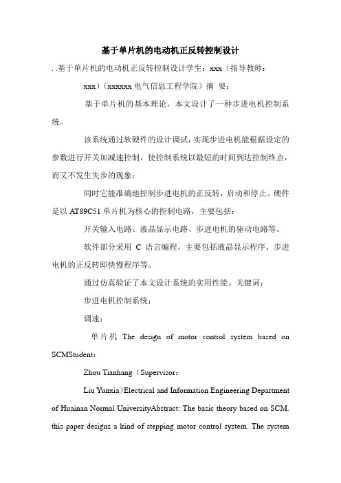 基于单片机的电动机正反转控制设计.doc