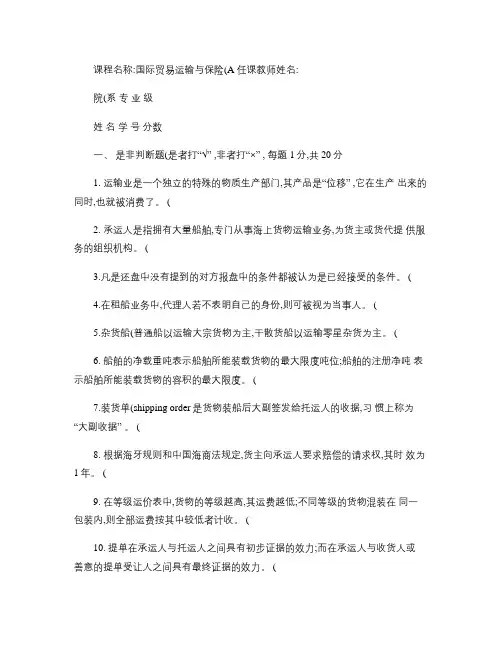 国际贸易运输与保险试题(A).