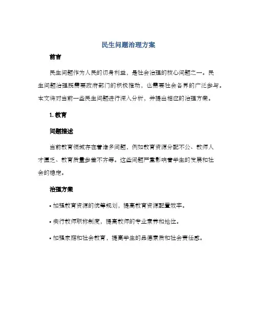民生问题治理方案