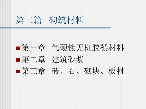 第一章气硬性胶凝材料.ppt