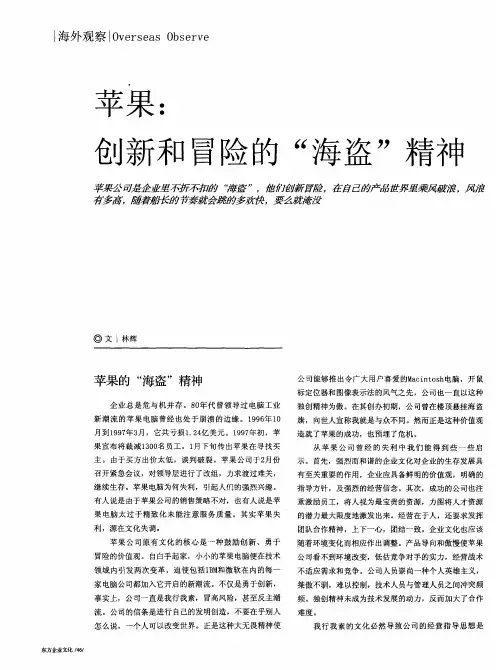 苹果：创新和冒险的“海盗”精神