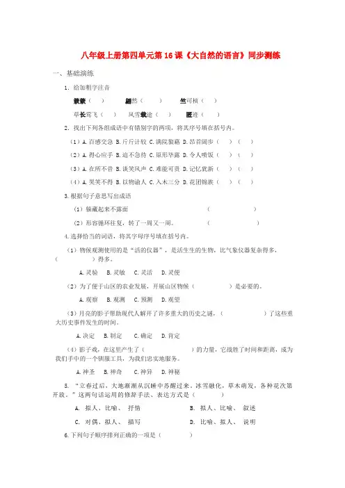 八年级语文上册 第四单元第16课《大自然的语言》同步测练 人教新课标版