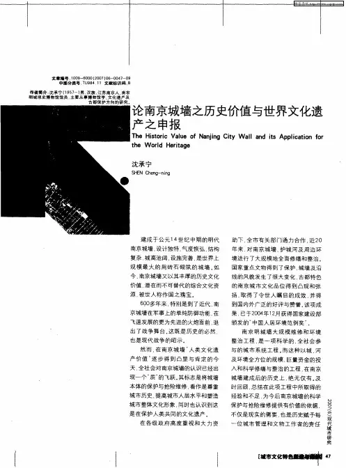 论南京城墙之历史价值与世界文化遗产之申报