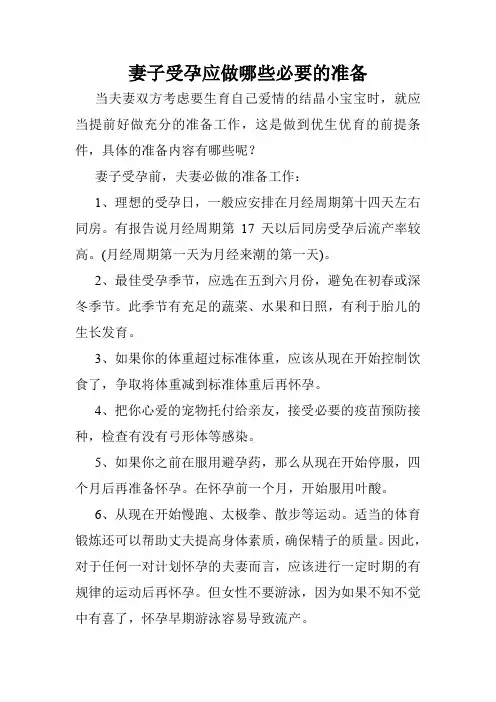 妻子受孕应做哪些必要的准备_0