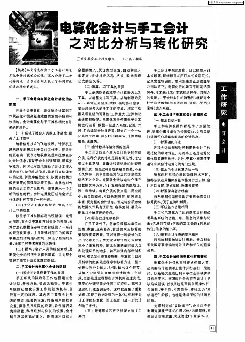 电算化会计与手工会计之对比分析与转化研究