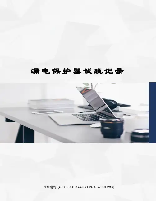 漏电保护器试跳记录 2