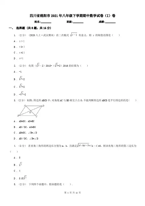四川省绵阳市2021年八年级下学期期中数学试卷(I)卷