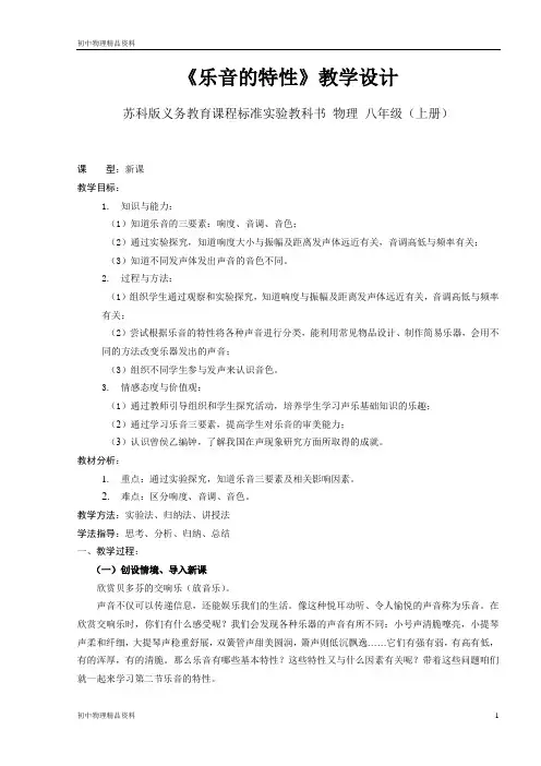 苏科版物理八年级上册  1.2乐音的特性 教案