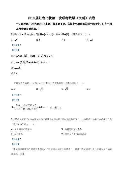 精品解析：江西省赣州市红色七校2017-2018届高三第一次联考数学(文)试题(解析版)