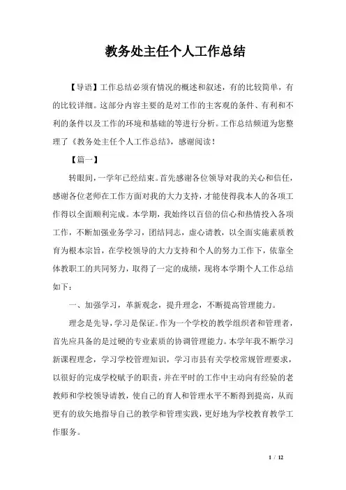 教务处主任个人工作总结