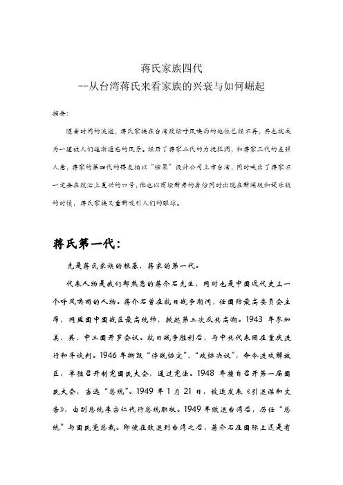 从蒋氏家族四代来看家族的兴衰与如何崛起