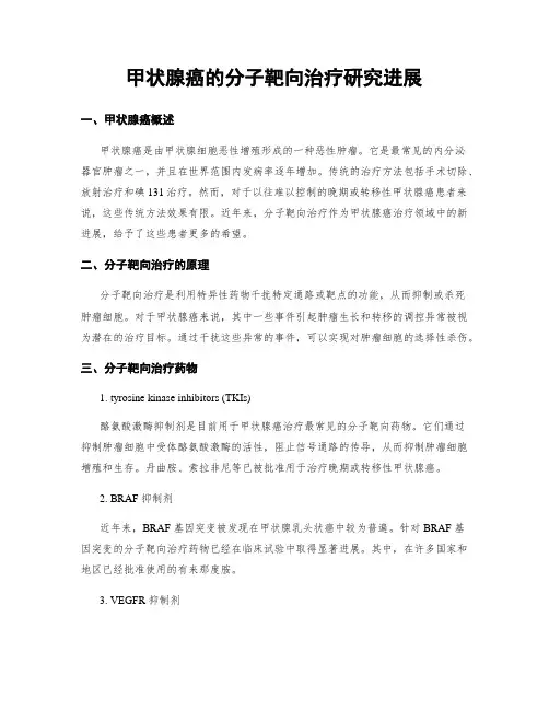 甲状腺癌的分子靶向治疗研究进展
