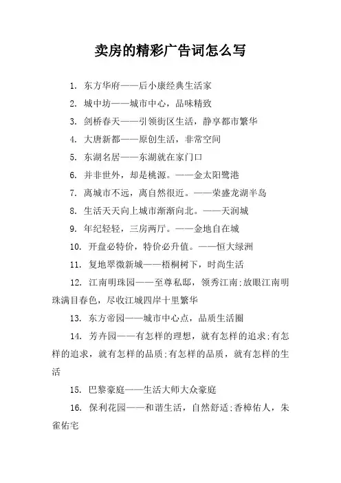 卖房的精彩广告词怎么写