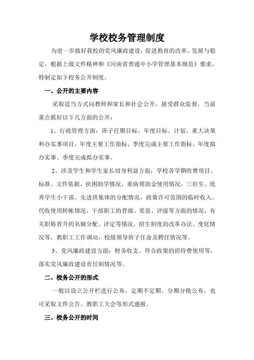 学校校务管理制度