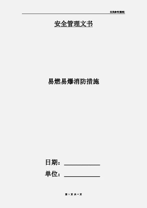 易燃易爆消防措施