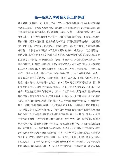 高一新生入学教育大会上的讲话