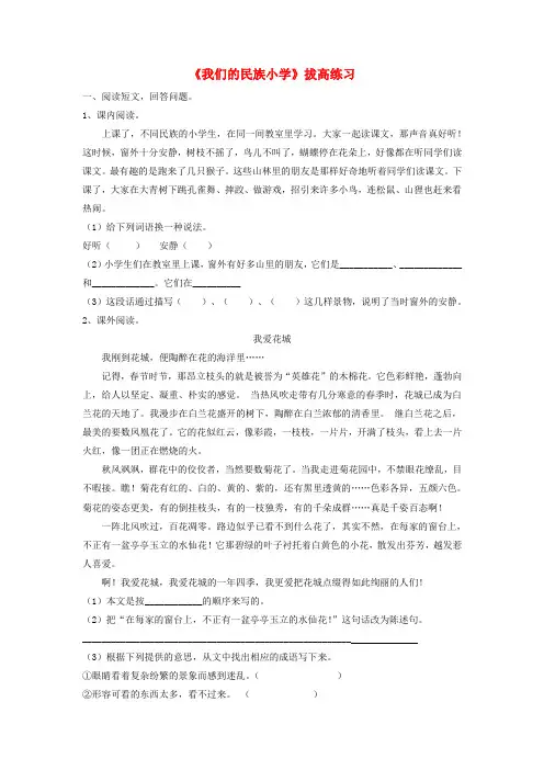 三年级语文上册 第一单元 1《我们的民族小学》拔高练习(无答案) 鲁教版