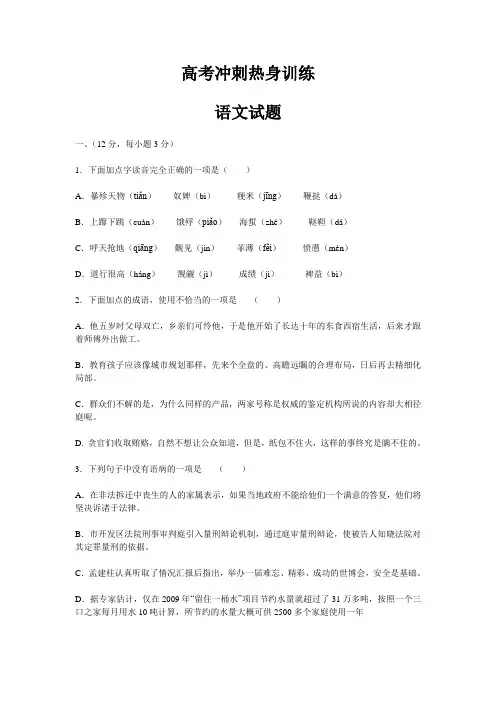 高考冲刺热身训练语文试卷及答案