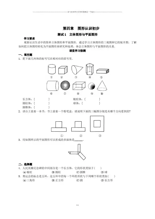 人教版七年级上册试卷测试1  立体图形与平面图形
