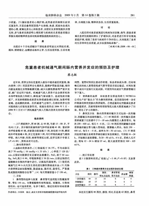 危重患者机械通气期间肠内营养并发症的预防及护理