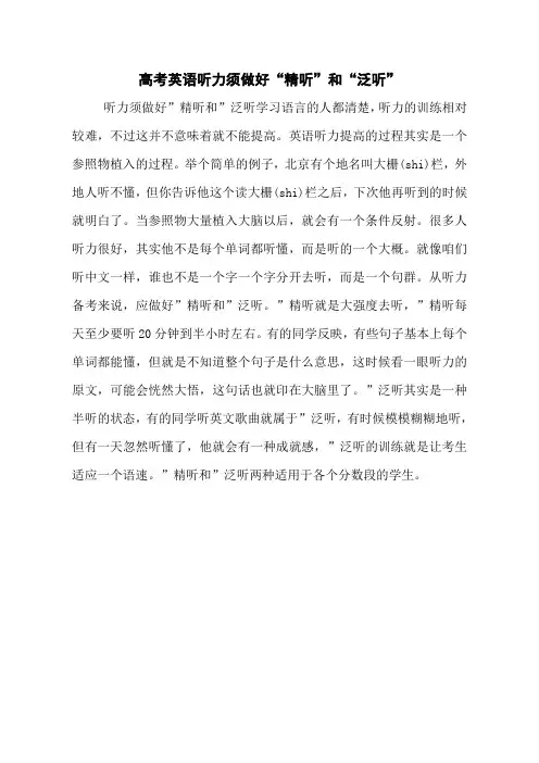 高考英语听力须做好“精听”和“泛听”