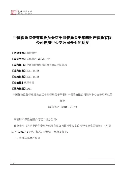 中国保险监督管理委员会辽宁监管局关于华泰财产保险有限公司锦州