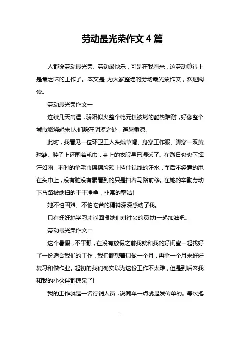 劳动最光荣作文4篇