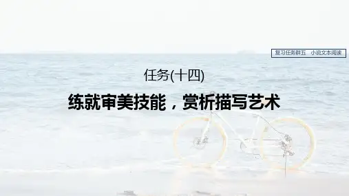 高考语文二轮复习任务群五 任务(十四)练就审美技能,赏析描写艺术