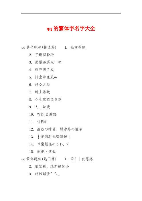 qq的繁体字名字大全