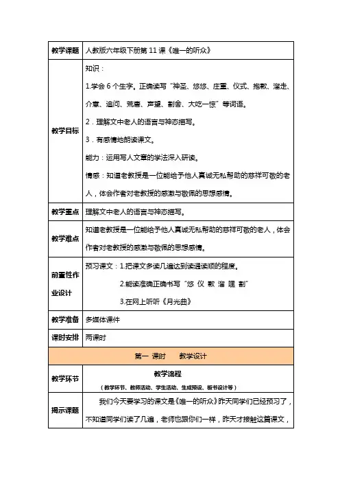 人教版语文六年级上册 唯一的听众 教案