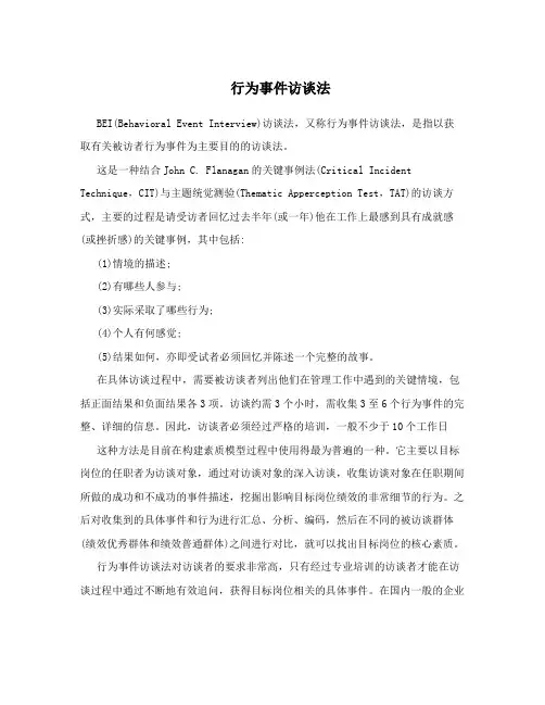 行为事件访谈法 2