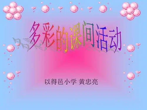 二年级品德与生活上册课件多彩的课间活动