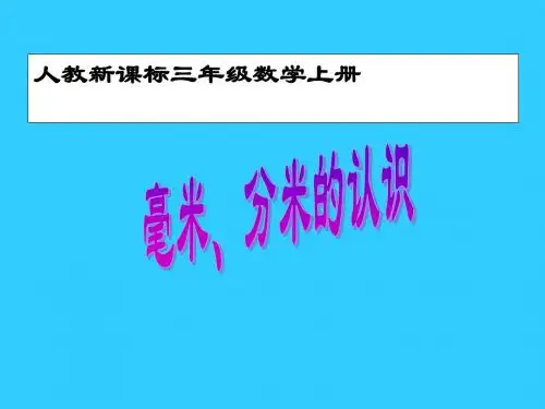 小学数学人教新课标(标准实验版)三年级上册《毫米、分米的认识》课件