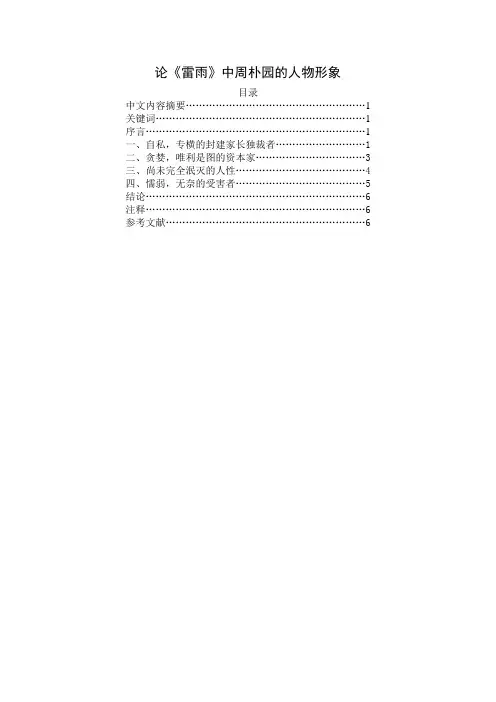 论《雷雨》中周朴园的人物形象