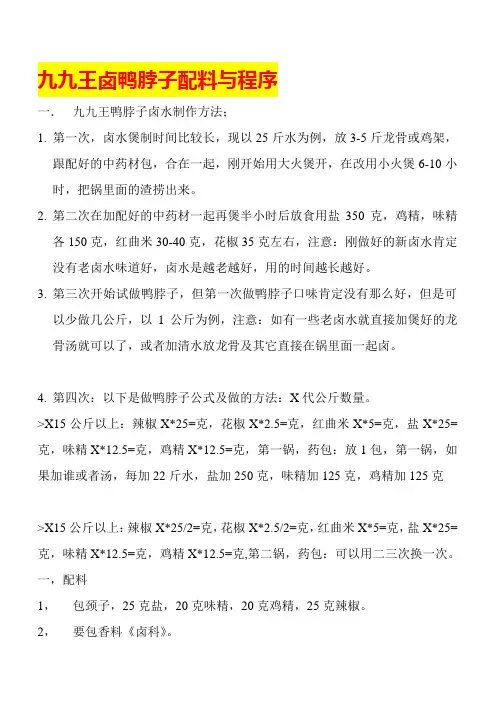 九九王卤鸭脖子配料与程序
