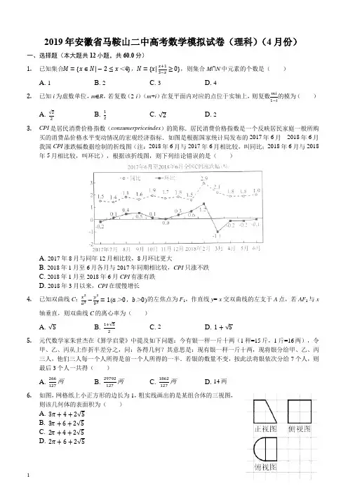 安徽省马鞍山二中2019高三高考数学模拟试卷(理科)(4月份)附答案解析