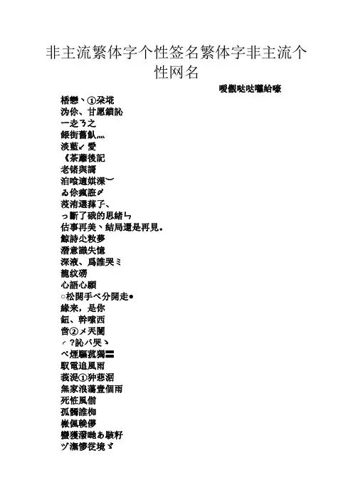 非主流繁体字个性签名繁体字非主流个性网名