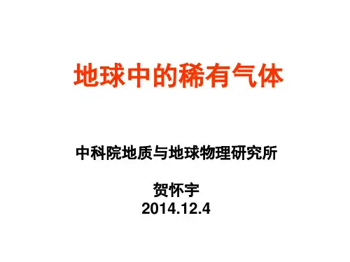 地球中的稀有气体-国科大