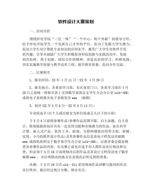 软件设计大赛策划