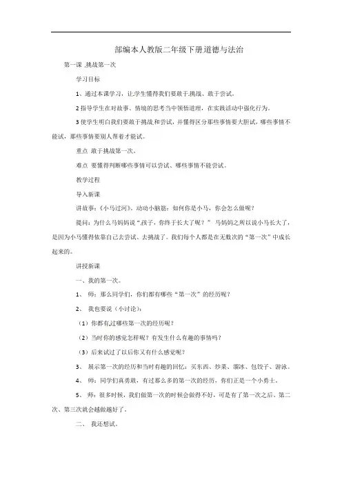 二年级下册道德与法治教案-1 挑战第一次｜人教(新版)
