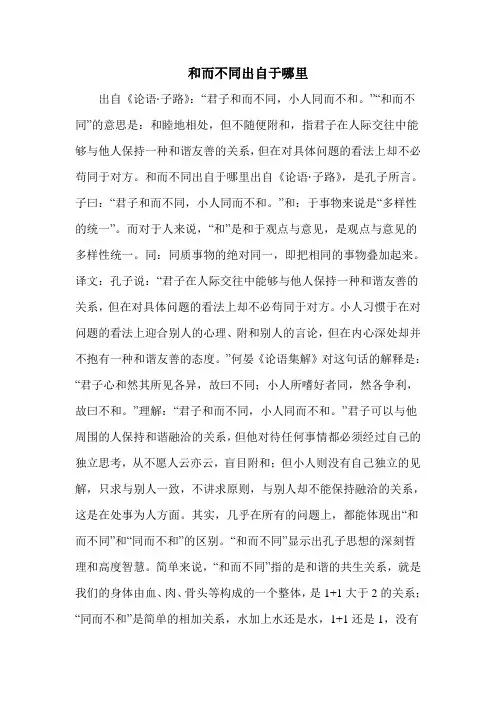 和而不同出自于哪里