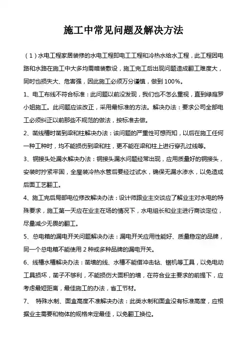 施工中常见问题与解决方法